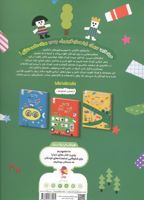 بربرک در جنگل (ماجراهای کاغذی)
