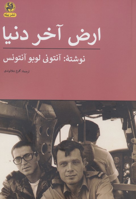 ارض آخر دنیا