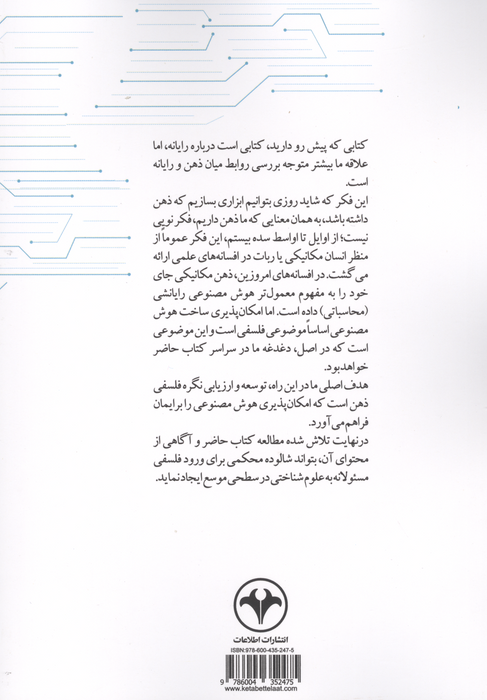 ذهن و رایانه (درآمدی بر فلسفه هوش مصنوعی)