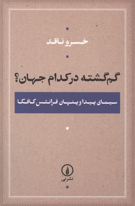 گم گشته در کدام جهان؟ (سیمای پیدا و پنهان فرانتس کافکا)