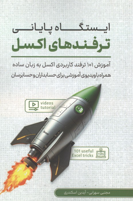 ایستگاه پایانی ترفندهای اکسل؛آموزش 101 ترفند کاربردی اکسل به زبان ساده همراه با 