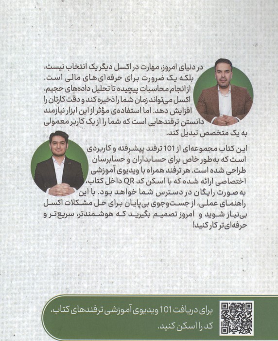 ایستگاه پایانی ترفندهای اکسل؛آموزش 101 ترفند کاربردی اکسل به زبان ساده همراه با 