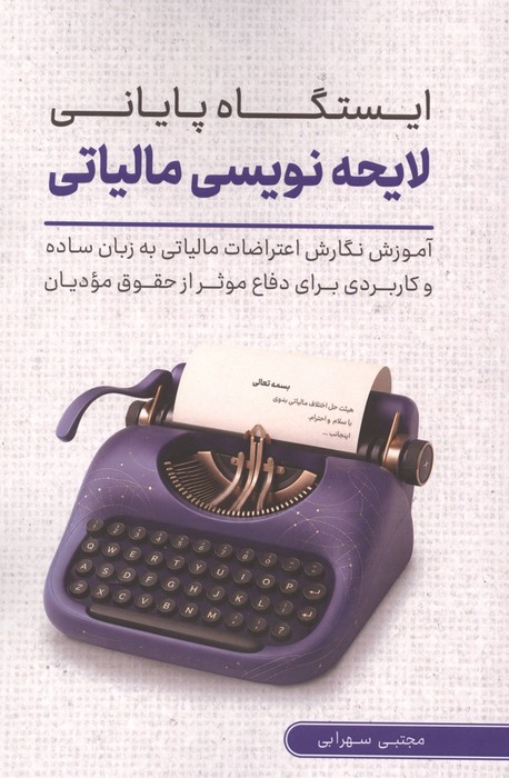ایستگاه پایانی لایحه نویسی مالیاتی؛آموزش نگارش اعتراضات مالیاتی به زبان ساده برای دفاع