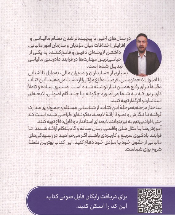ایستگاه پایانی لایحه نویسی مالیاتی؛آموزش نگارش اعتراضات مالیاتی به زبان ساده برای دفاع