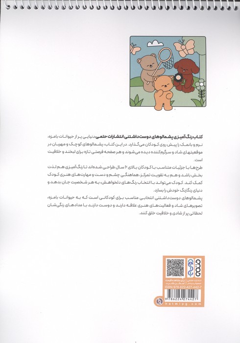 کتاب رنگ آمیزی پشمالوهای دوست داشتنی (کد 1713)،(سیمی)