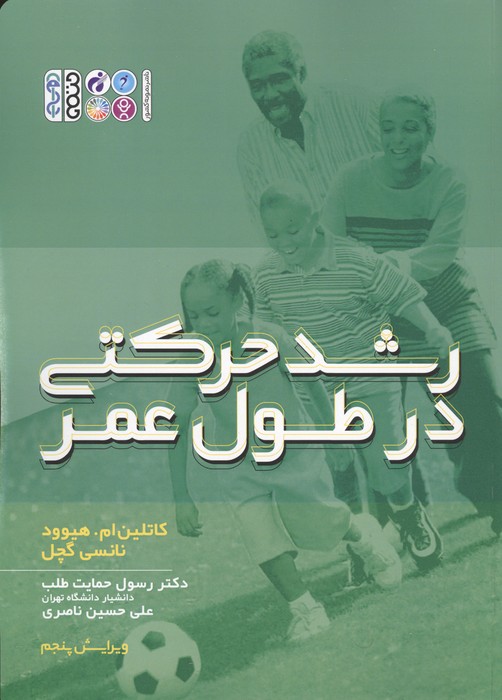 رشد حرکتی در طول عمر