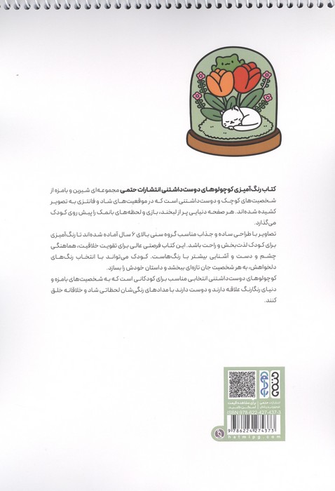 کتاب رنگ آمیزی کوچولوهای دوست داشتنی (کد 1708)،(سیمی)