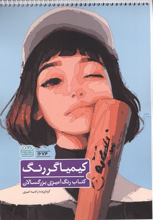 کتاب رنگ آمیزی کیمیاگر رنگ (کد 1674)،(سیمی)