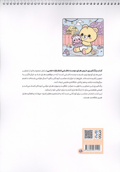 کتاب رنگ آمیزی خرس های دوست داشتنی (کد 1690)،(سیمی)