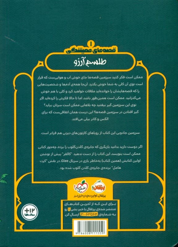 قصههای همیشگی 1 (طلسم آرزو)