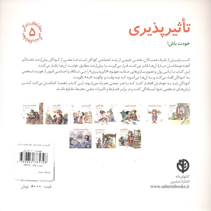 تاثیرپذیری خودت باش