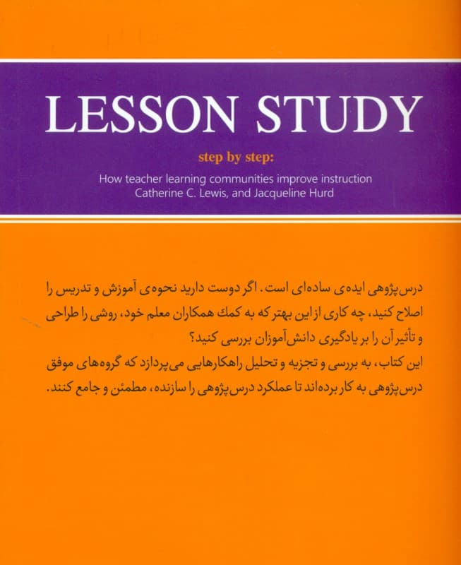 درس‌پژوهی گام به گام (شیوه بهبود آموزش و تدریس)