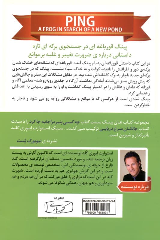 پینگ قورباغهای در جستجوی برکهای تازه (داستانی درباره تلاش برای تغییر و غلبه بر موانع)