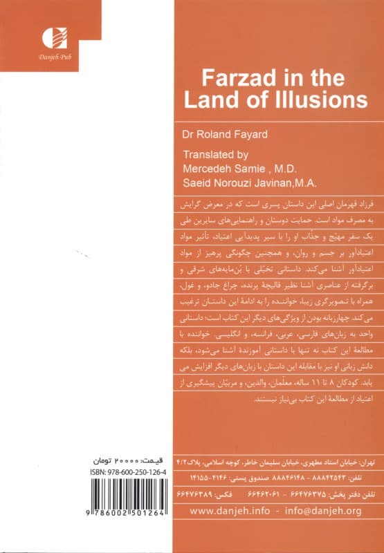 ماجراهای فرزاد در خیال آباد (داستانی آموزنده برای پیشگیری از اعتیاد)