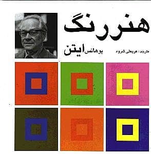 هنر رنگ ایتن