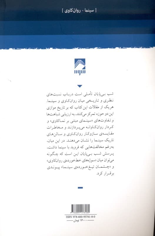 شب بی‌پایان سینما و روانکاوی (2 تاریخ موازی)