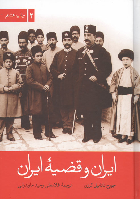 ایران و قضیه ایران (2جلدی)