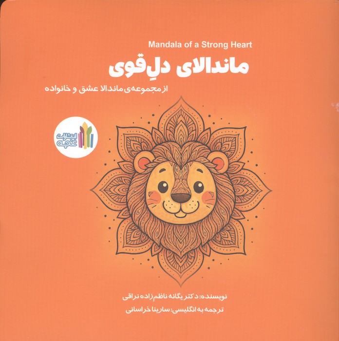 ماندالای دل قوی (2زبانه)