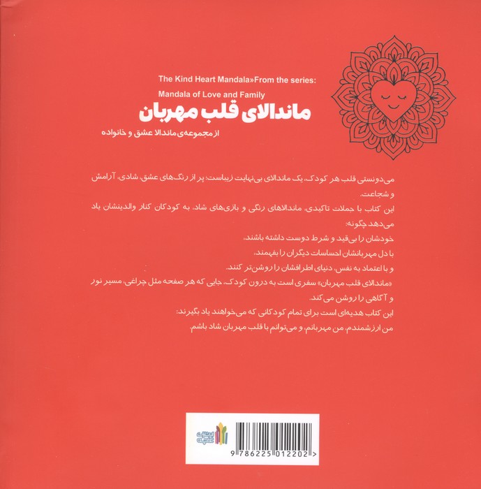 ماندالای قلب مهربان (2زبانه)