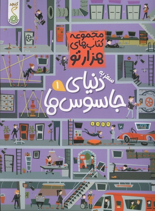 سفر به دنیای جاسوس ها 1 (هزارتو )