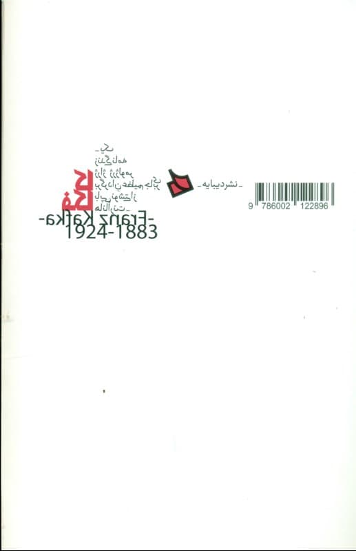 کافکا (1 زندگی‌نامه)