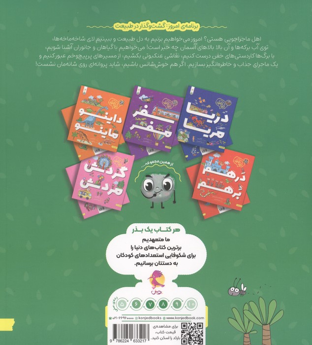جنگل منگل (مجموعه ی زبل مبل)