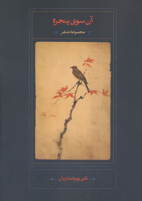 آن سوی پنجره