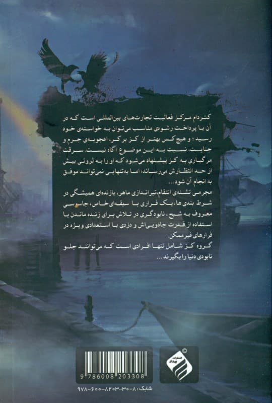 6 کلاغ 2 ( مجموعه 6 کلاغ جلد 1)