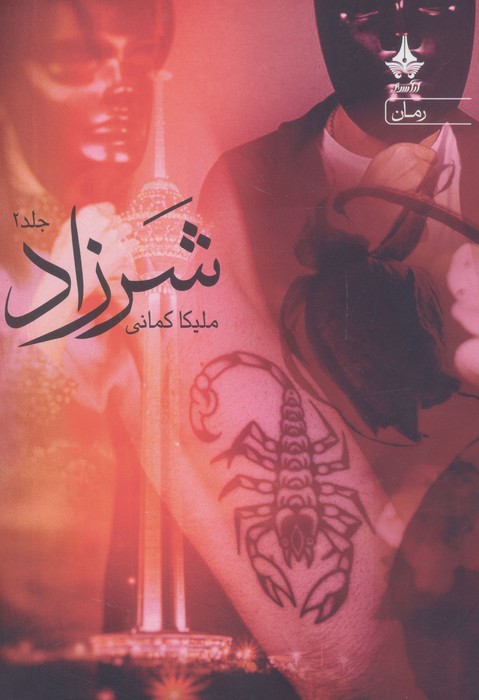 شرزاد (2جلدی)