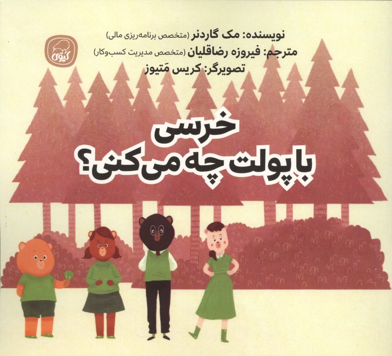 خرسی با پولت چه می کنی؟