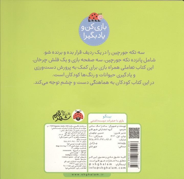 بینگو:بریم بازی (بازی با حشرات دوست داشتنی)