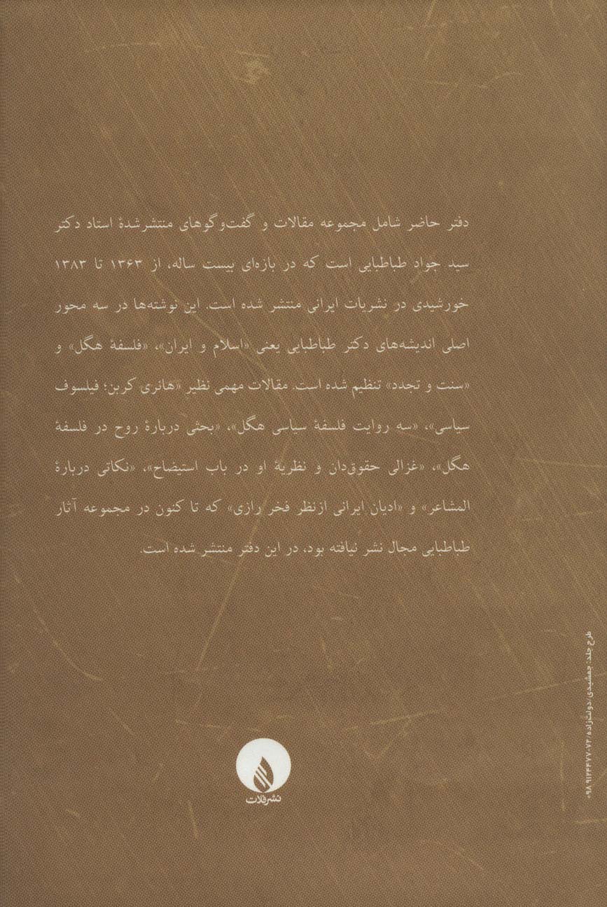 فلسفه و سیاست،فیلسوف سیاست (مجموعه مقالات و جشن نامه)،(2جلدی)