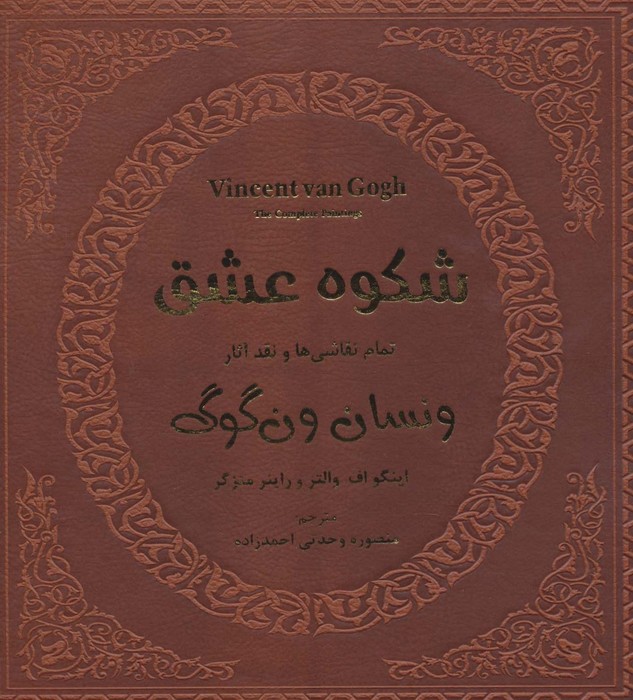 شکوه عشق (تمام نقاشی ها و نقد آثار ونسان ون گوگ 1)،(گلاسه)