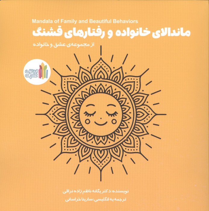 ماندالای خانواده و رفتارهای قشنگ (2زبانه)