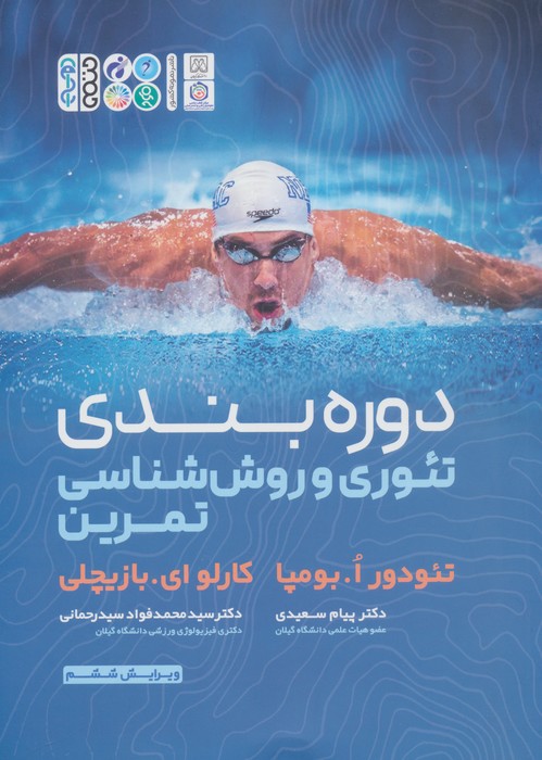دوره بندی تئوری و روش شناسی تمرین