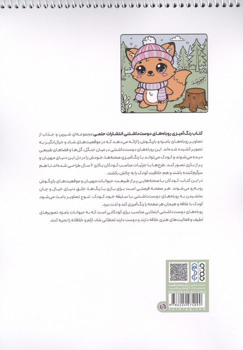 کتاب رنگ آمیزی روباه های دوست داشتنی (کد 1680)،(سیمی)