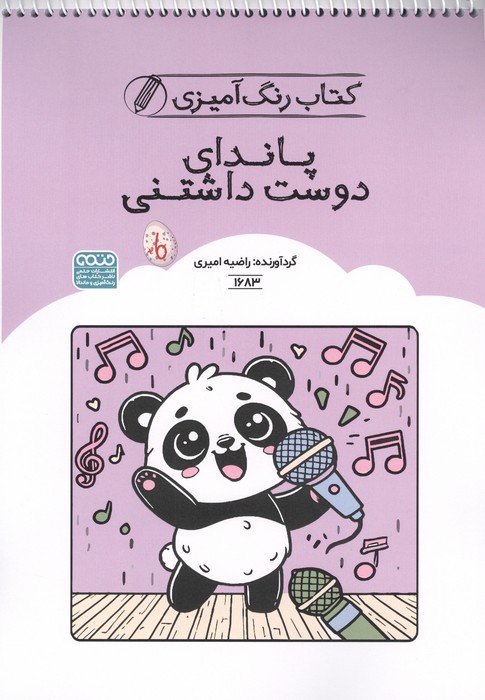 کتاب رنگ آمیزی پاندای دوست داشتنی (کد 1683)،(سیمی)