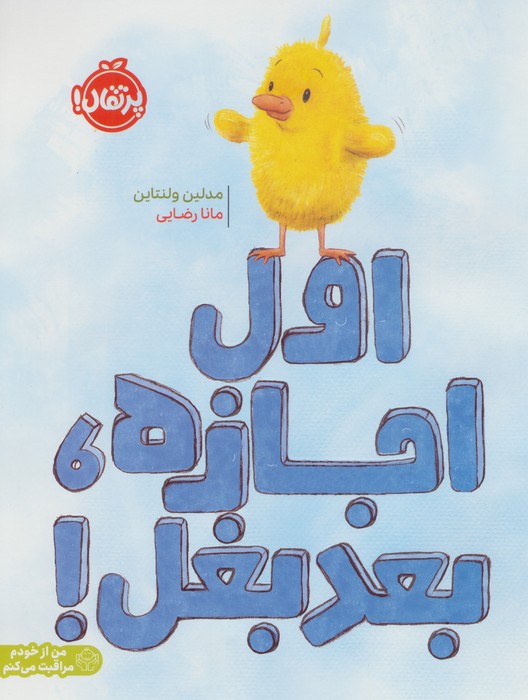 اول اجازه،بعد بغل!  (من از خودم مراقبت می کنم)،(گلاسه)