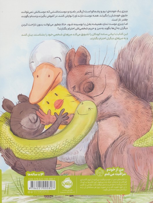 اول اجازه،بعد بغل!  (من از خودم مراقبت می کنم)،(گلاسه)