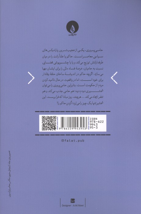 میراث روز مبادا (حامی پروری و روایت یک شکست شاهانه)