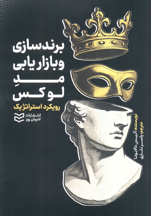 برند سازی و بازاریابی مد لوکس (رویکرد استراتژیک)