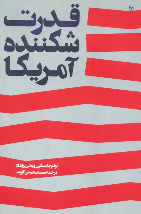 قدرت شکننده آمریکا