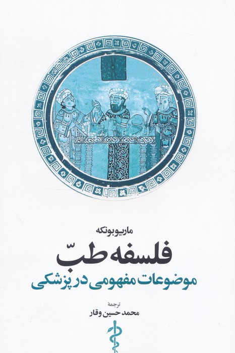 فلسفه طب (موضوعات مفهومی در پزشکی)