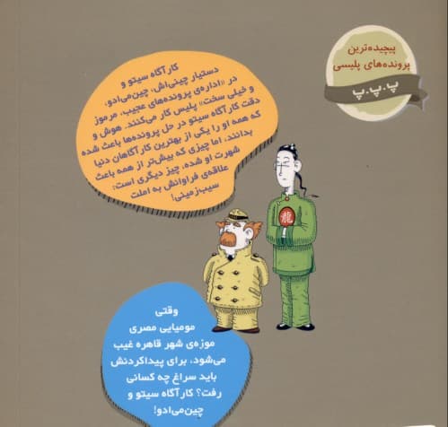 مومیایی گم‌شده (پرونده‌های کارآگاه سیتو و دستیارش چین‌می‌ادو 2)