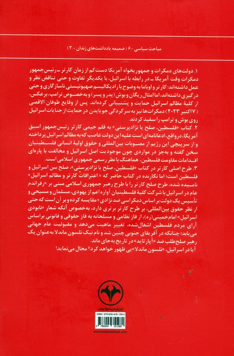 اعترافات کارتر و مظالم اسرائیل