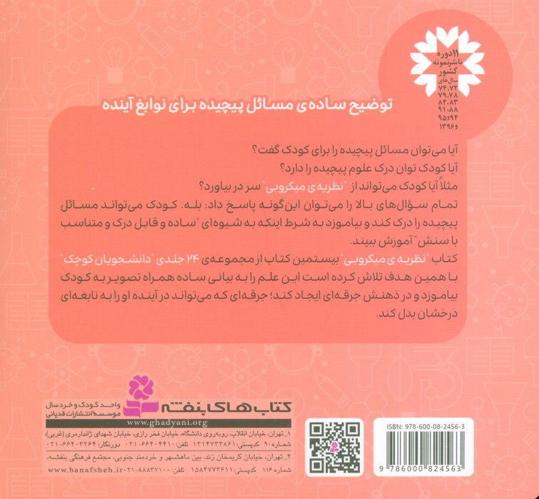 دانشجویان کوچک 20 (نظریه ی میکروبی،پزشکی)،(2زبانه)
