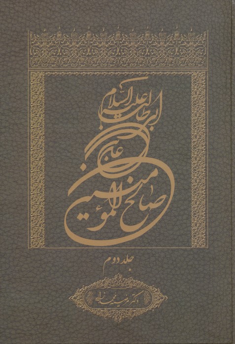 علی بن ابی طالب علیه السلام صالح المومنین 2