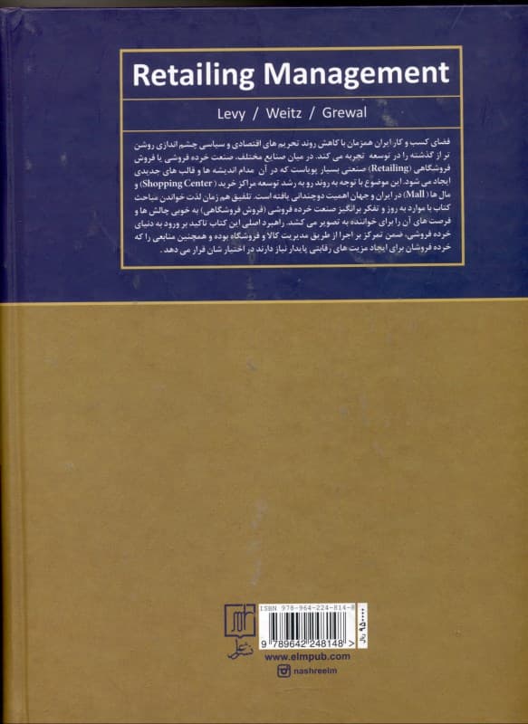 مدیریت فروش فروشگاهی (مدیریت خرده فروشی)