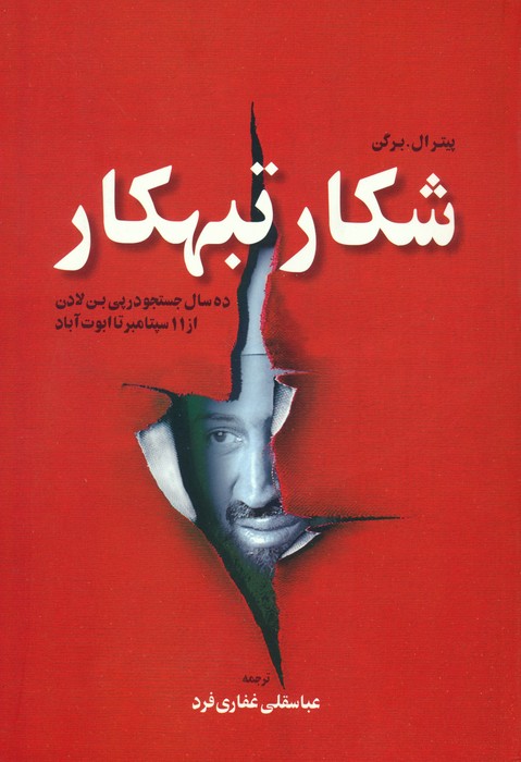 شکار تبهکار (ده سال جستجو در پی بن لادن از 11 سپتامبر تا ابوت آباد)