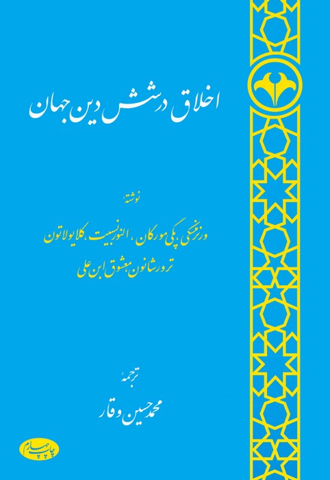 اخلاق در شش دین جهان
